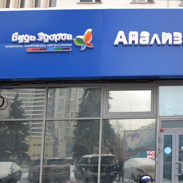Пункт сдачи анализов Будь Здоров на Русаковской улице фото 2