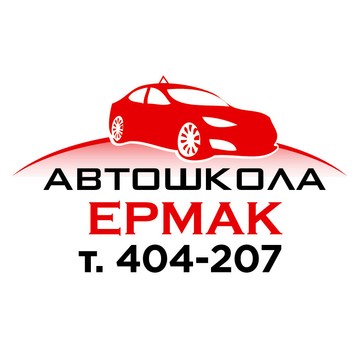 Автошкола Ермак в Омске фото 1