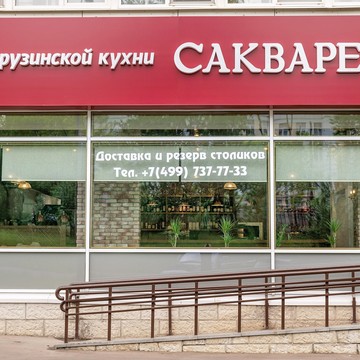 Кафе Сакварело фото 3