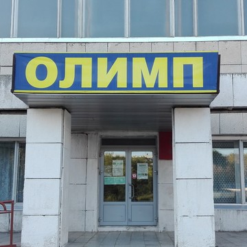 Олимп на улице Димитрова фото 1