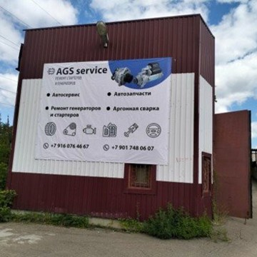 Компания по ремонту генераторов и стартеров АГС Сервис фото 2