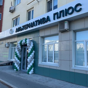 Многопрофильный медицинский центр Альтернатива Плюс на улице Котовского, 5 фото 1