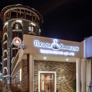 Ресторан кавказской кухни Пхали&amp;Хинкали на улице Горная карусель фото 2