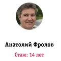 Фотография специалиста Фролов Анатолий