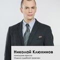 Фотография специалиста Клюхинов Николай Фёдорович
