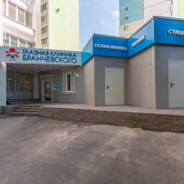 Глазная клиника Бранчевского на Ново-Садовой фото 2