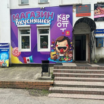 Магазин Вкусняшек фото 2