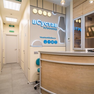 Клиника ВСУСТАВ фото 1