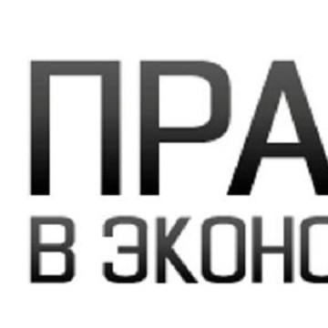 Право в экономике на Заневском проспекте фото 1