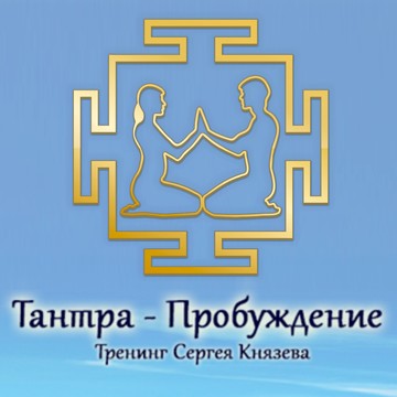 Тренинг Сергея Князева «Тантра-Пробуждение» фото 1