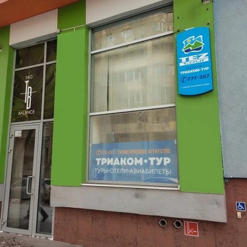 TEZ TOUR в Саратове фото 2