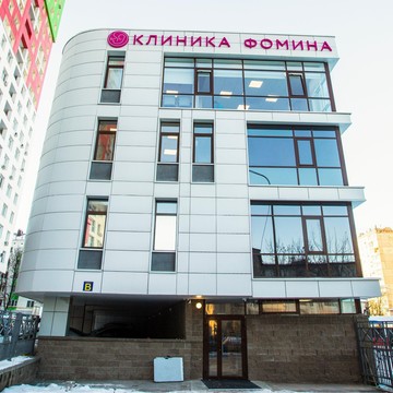 Клиника Фомина на Комсомольской улице фото 1