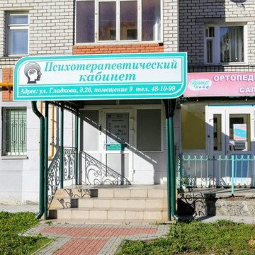 Психотерапевтический кабинет на улице Гладкова фото 2