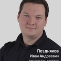 Фотография специалиста Поздняков Иван Андреевич