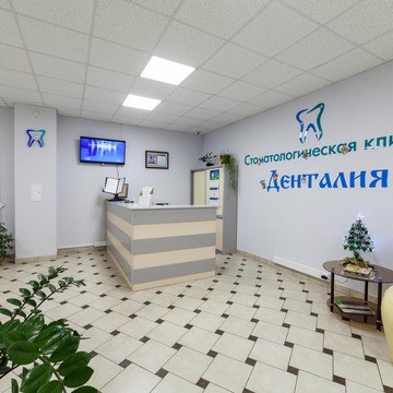 Стоматологическая клиника Денталия фото 3