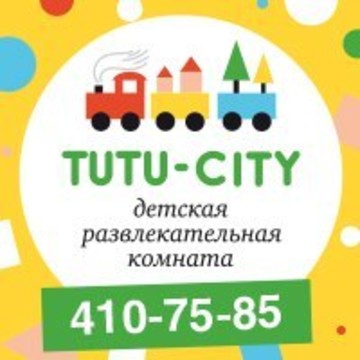 Детская развлекательная комната TUTU - CITY фото 1
