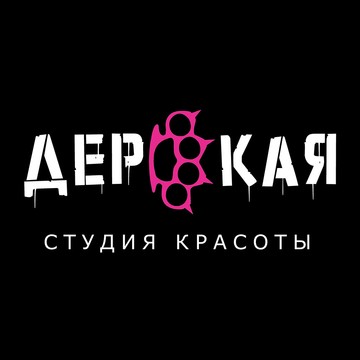 «Дерзкая» студия красоты фото 1