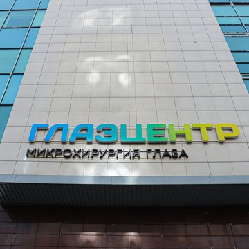 Центр микрохирургии глаза ГлазЦентр на улице Толмачева фото 2