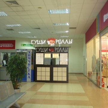 Магазин суши и роллов Суши До на бульваре 30-летия Победы фото 1