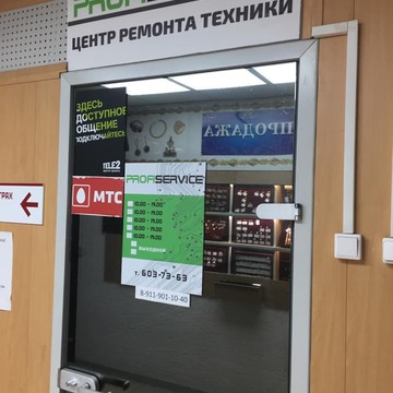 Центр ремонта техники Профи сервис фото 3
