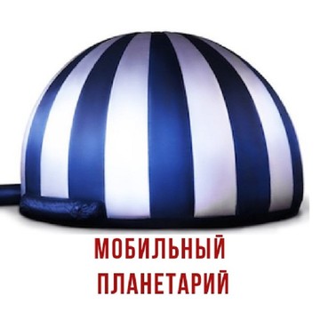 Мобильный Планетарий СПб и ЛО фото 1