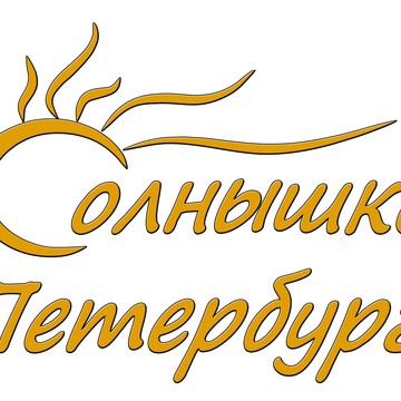 Солнышко Петербурга фото 1