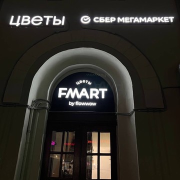 Студия цветов FMART by flowwow x Bakunin фото 3
