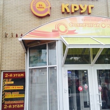 Сеть продуктовых супермаркетов Солнечный круг в Ростове-на-Дону фото 1