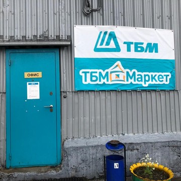 Компания ТБМ-Маркет в Хибинском переулке фото 2