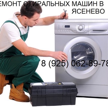 Ремонт стиральных машин в Ясенево фото 1