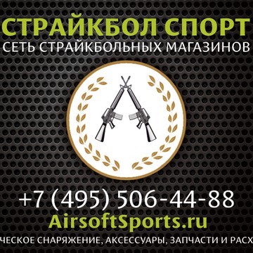 ООО Страйкбол Спорт фото 1