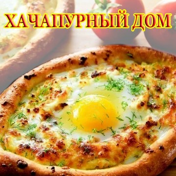 Кафе Хачапурный дом фото 1