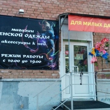 ДЛЯ МИЛЫХ ДАМ на улице Нефтяников фото 1