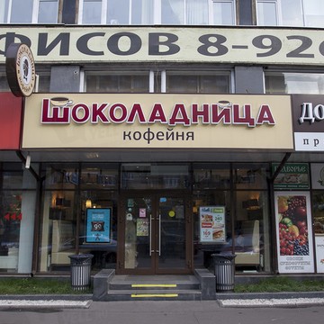 Кофейня Шоколадница в Москве фото 1