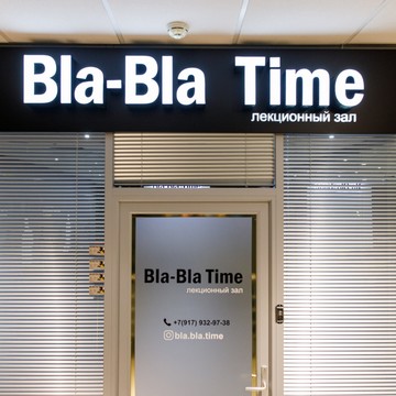 Конференц-зал Bla-Bla Time на улице Николая Ершова фото 2