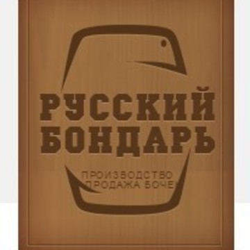 Русский Бондарь фото 1