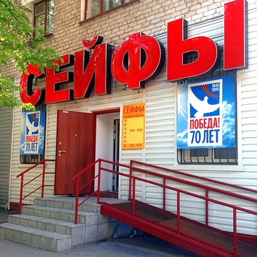 Салон-магазин Сейфы и металлическая мебель на Минской улице фото 2