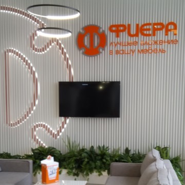 Фиера, филиал в Перми фото 2