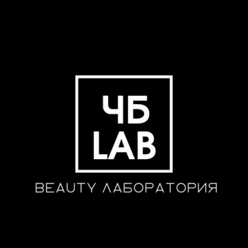 ЧБ LAB beauty лаборатория фото 1