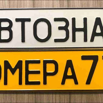 Компания по изготовлению номерных знаков Автогосзнак фото 2