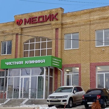 Частная клиника Медик в Новочебоксарске фото 1