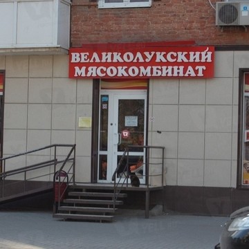 Великолукский мясокомбинат на Днепропетровской улице фото 1