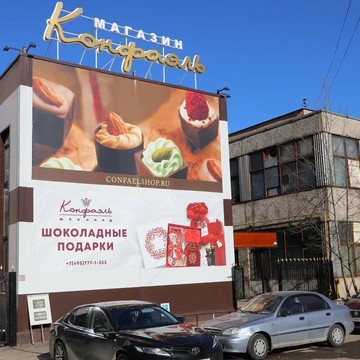 Интернет-магазин подарков из шоколада Конфаэль в Красногорске фото 1