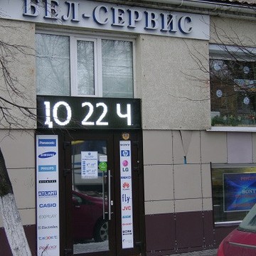 Сервисный центр Бел-Сервис на проспекте Богдана Хмельницкого 77 фото 2