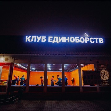 Клуб единоборств &quot;ВОИН&quot; фото 1