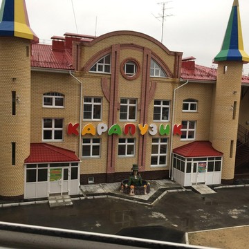 Частный детский сад Карапузик Плюс фото 1