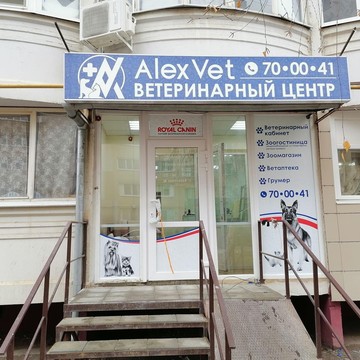 Ветеринарный центр AlexVet фото 1