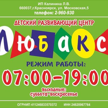 Центр дошкольных групп Любакс на Московской улице фото 1