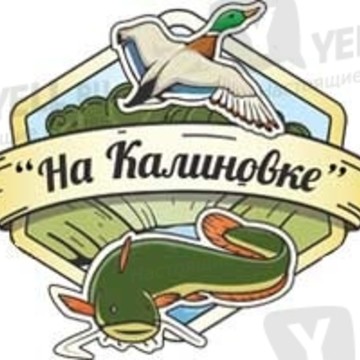Рыболовно - охотничья база семейного отдыха На Калиновке фото 1