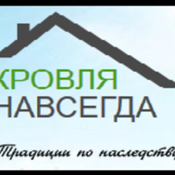 Кровля Навсегда фото 1